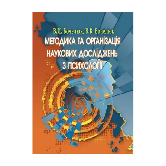 Зображення Методика та організація наукових досліджень з психології