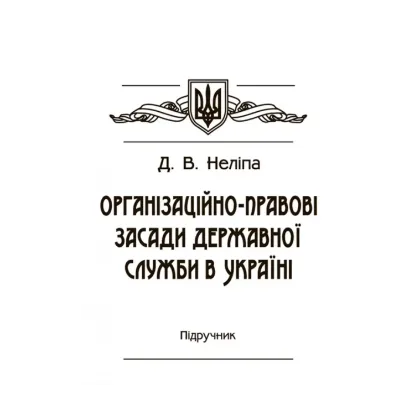 Зображення Організаційно-правові засади державної служби в Україні. Підручник затверджений МОН України