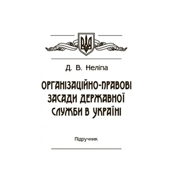 Зображення Організаційно-правові засади державної служби в Україні. Підручник затверджений МОН України