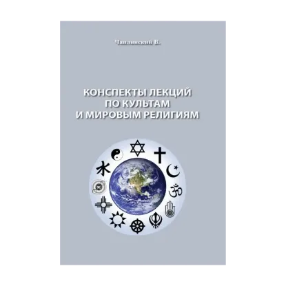 Зображення Конспекты лекций по культам и мировым религиям
