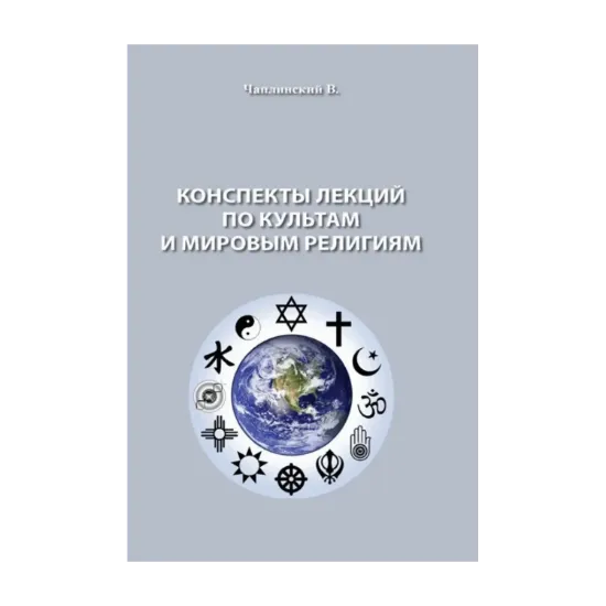 Зображення Конспекты лекций по культам и мировым религиям