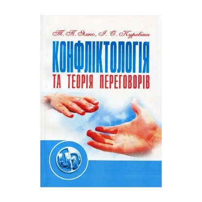 Зображення Конфліктологія та теорія переговорів