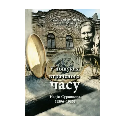 Зображення Надія Суровцова (1896-1985). У пошуках втраченого часу