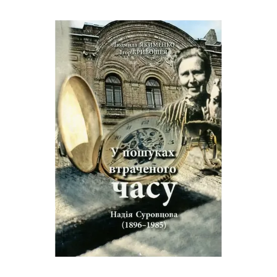 Зображення Надія Суровцова (1896-1985). У пошуках втраченого часу