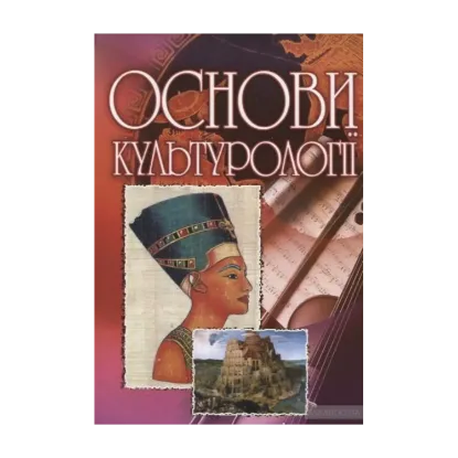 Зображення Основи культурології