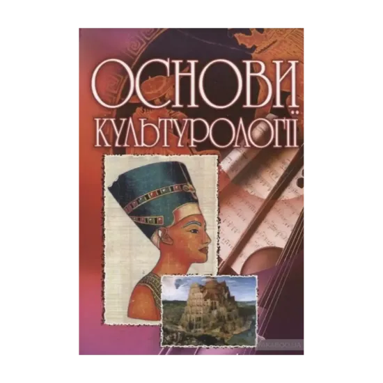 Зображення Основи культурології