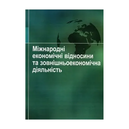 Зображення Міжнародні економічні відносини та зовнішньоекономічна діяльність