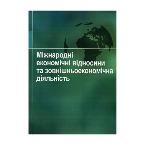 Зображення Міжнародні економічні відносини та зовнішньоекономічна діяльність