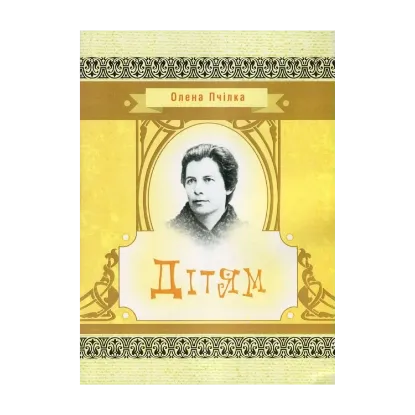 Зображення Олена Пчілка. Дітям