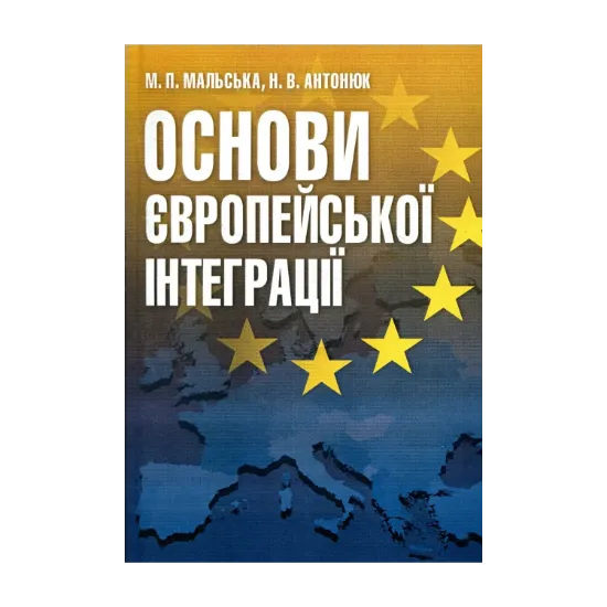 Зображення Основи європейської інтеграції