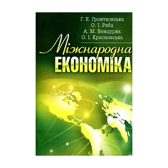 Зображення Міжнародна економіка