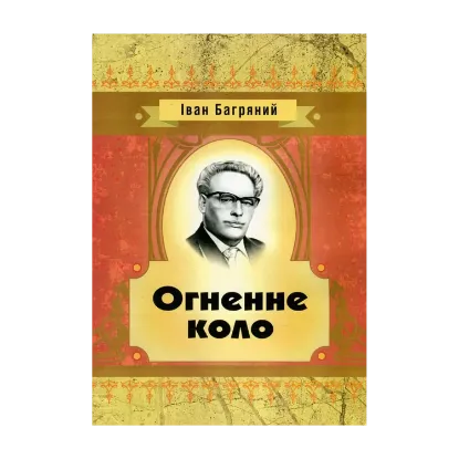 Зображення Іван Багряний. Огненне коло
