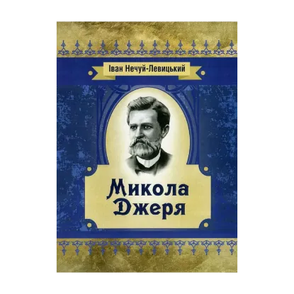 Зображення Микола Джеря