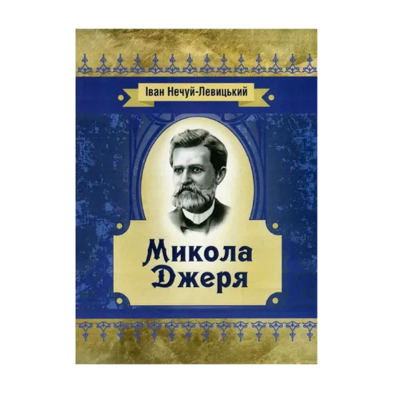 Зображення Микола Джеря