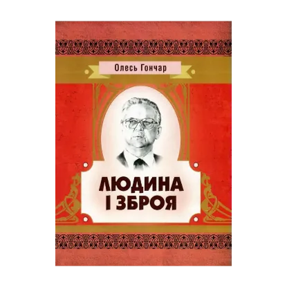 Зображення Людина і зброя