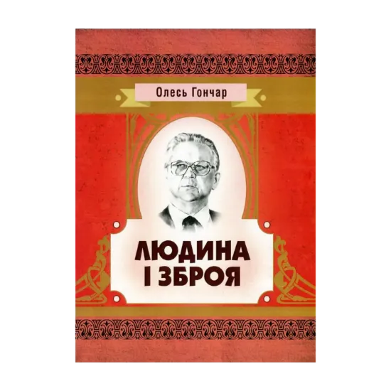 Зображення Людина і зброя