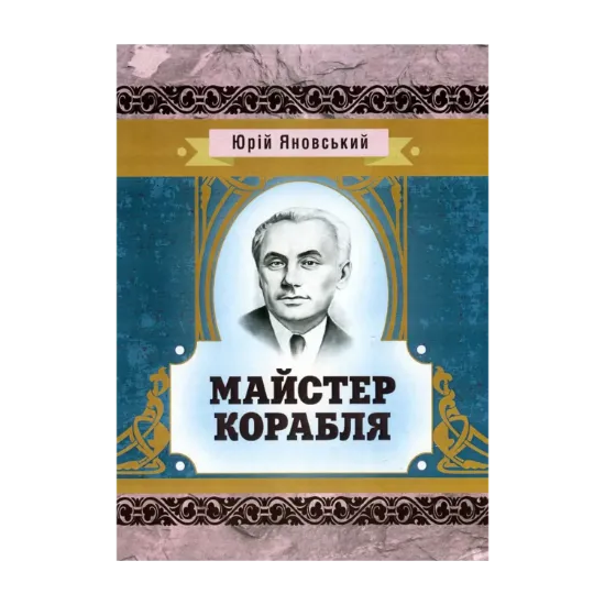 Зображення Майстер корабля