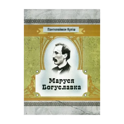 Зображення Маруся Богуславка