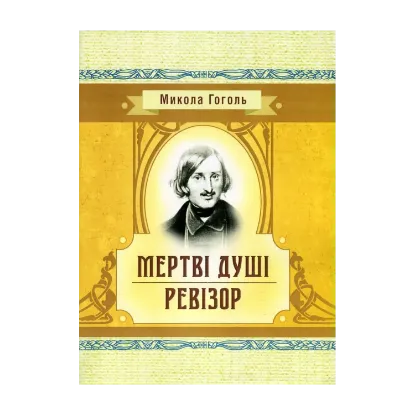 Зображення Мертві душі. Ревізор