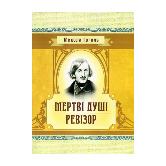 Зображення Мертві душі. Ревізор
