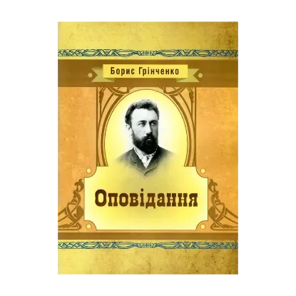 Зображення Борис Грінченко. Оповідання