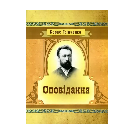Зображення Борис Грінченко. Оповідання