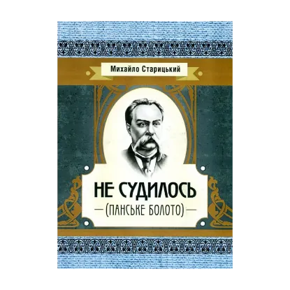Зображення Не судилось (Панське болото)