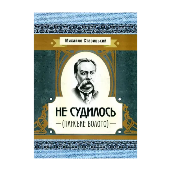 Зображення Не судилось (Панське болото)
