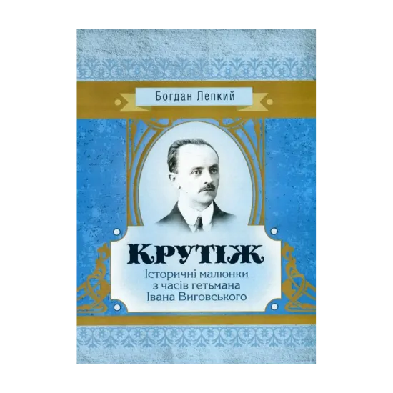 Зображення Крутіж. Історичні малюнки з часів гетьмана Івана Виговського