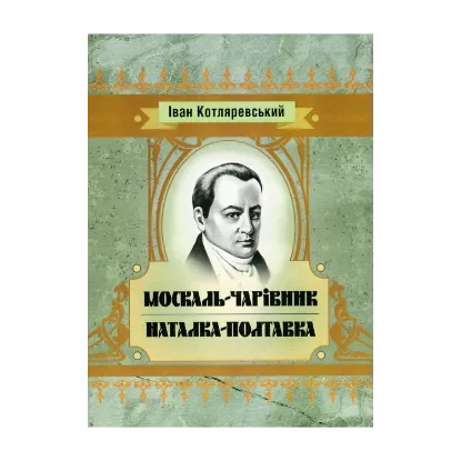 Зображення Москаль-чарівник. Наталка-Полтавка