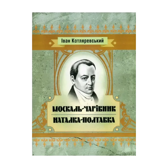 Зображення Москаль-чарівник. Наталка-Полтавка