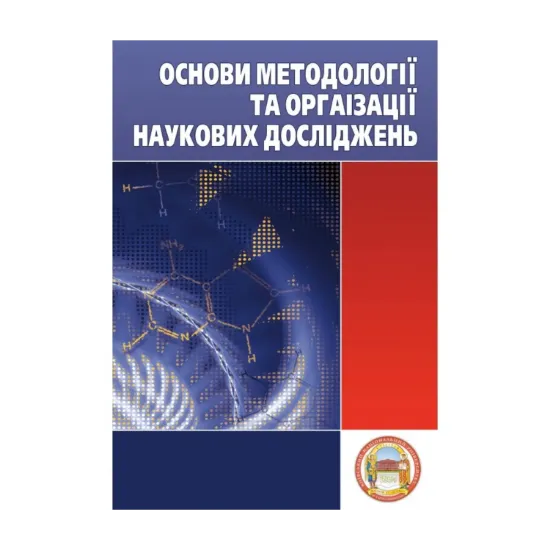 Зображення Основи методології та організації наукових досліджень