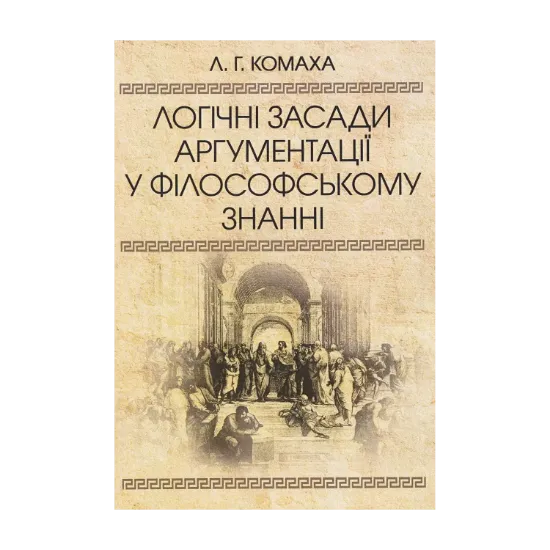 Зображення Логічні засади аргументації у філософському знанні. Монографія