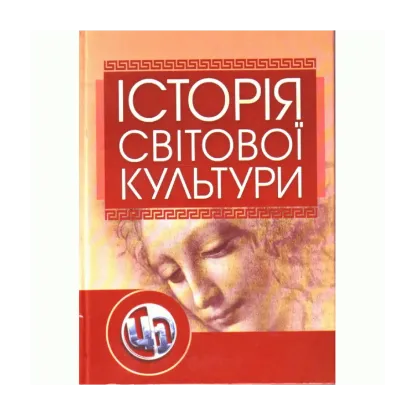 Зображення Історія світової культури