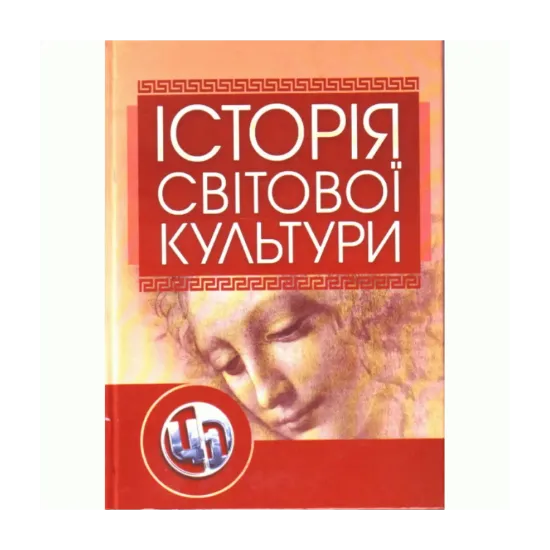 Зображення Історія світової культури