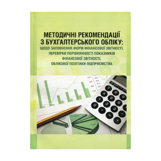 Зображення Методичні рекомендації з бухгалтерського обліку: щодо заповнення форм фінансової звітності, перевірки порівнянності показників фінансової звітності, облікової політики підприємства