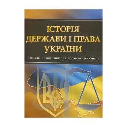 Зображення Історія держави і права України. Навчальний посібник для підготовки до іспитів