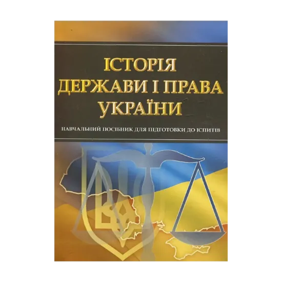 Зображення Історія держави і права України. Навчальний посібник для підготовки до іспитів
