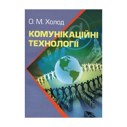 Зображення Комунікаційні технології