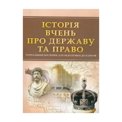 Зображення Історія вчень про державу та право. Навчальний посібник для підготовки до іспитів