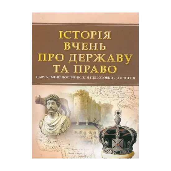 Зображення Історія вчень про державу та право. Навчальний посібник для підготовки до іспитів