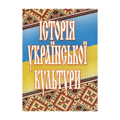 Зображення Історія української культури