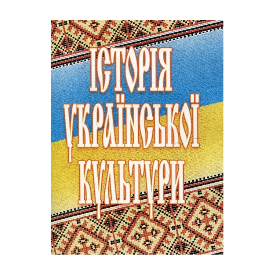 Зображення Історія української культури