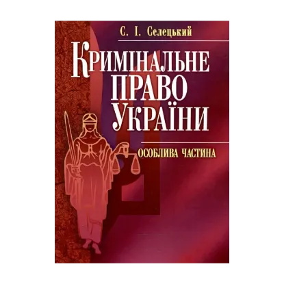 Зображення Кримінальне право України. Особлива частина