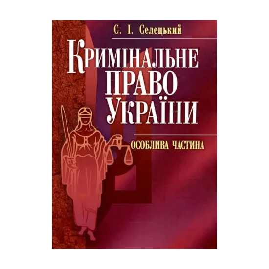 Зображення Кримінальне право України. Особлива частина