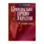 Зображення Кримінальне право України. Особлива частина