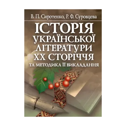 Зображення Історія української літератури ХХ сторіччя та методика її викладання