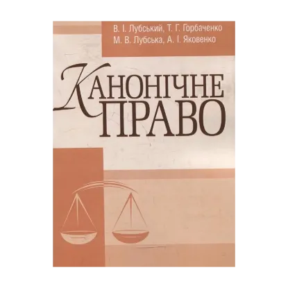 Зображення Канонічне право