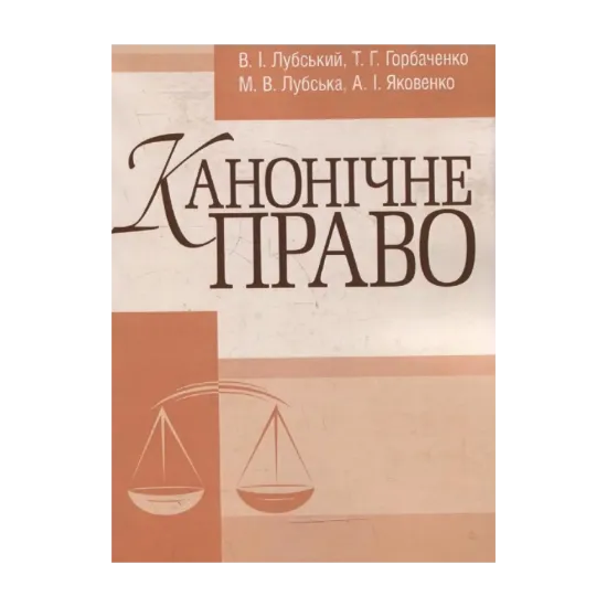Зображення Канонічне право