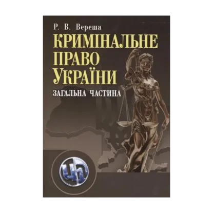 Зображення Кримінальне право України. Загальна частина